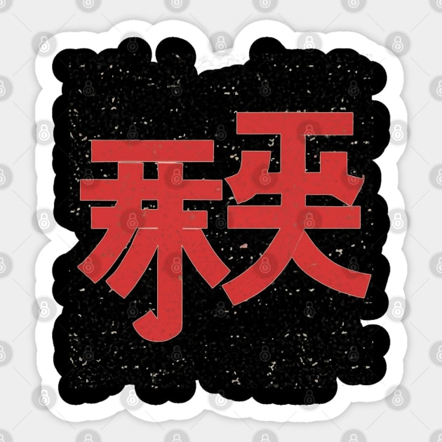 Kanji art Sticker by Ridzdesign